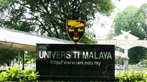要有多优秀才可以上马来亚大学?