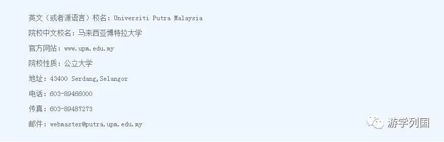 马来西亚留学-马来西亚博特拉大学UNIVERSITI PUTRA MALAYSIA