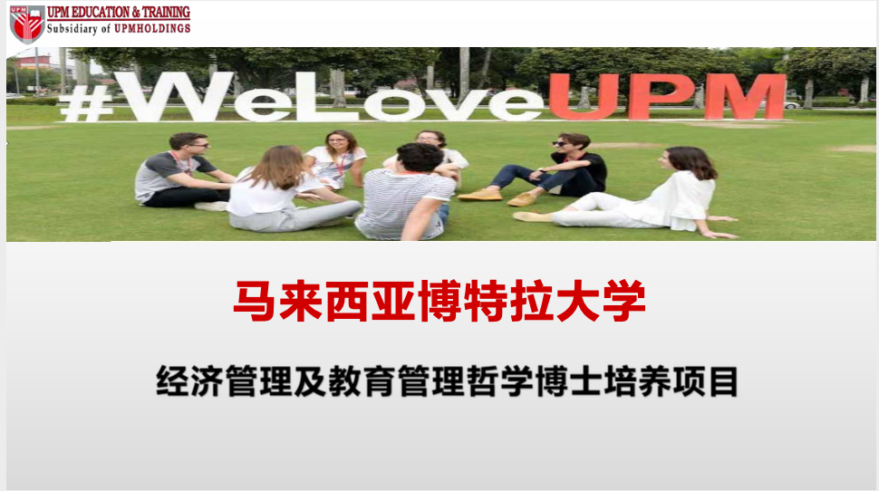 马来西亚博特拉大学博士项目2021年春季入学正在报名中