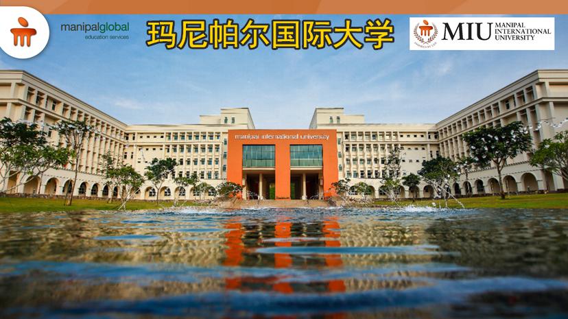 玛尼帕尔国际大学本硕招生简章