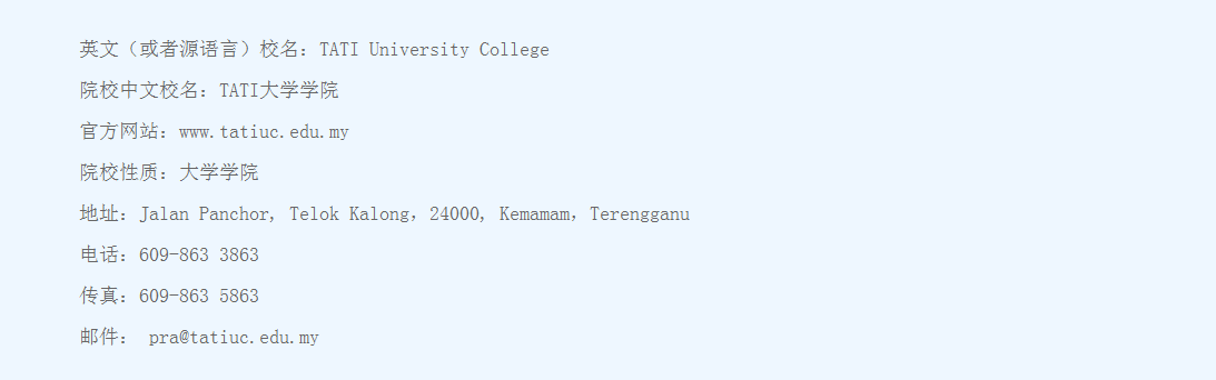 马来西亚TATI大学学院招生简章