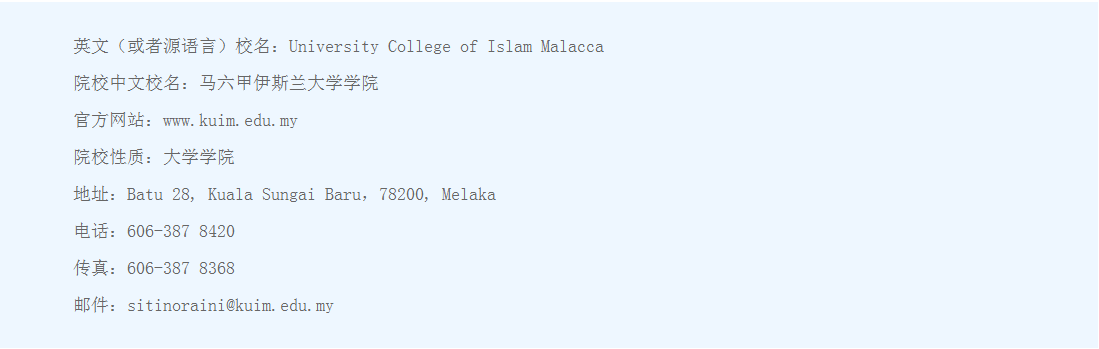 马来西亚马六甲伊斯兰大学学院本硕博招生简章