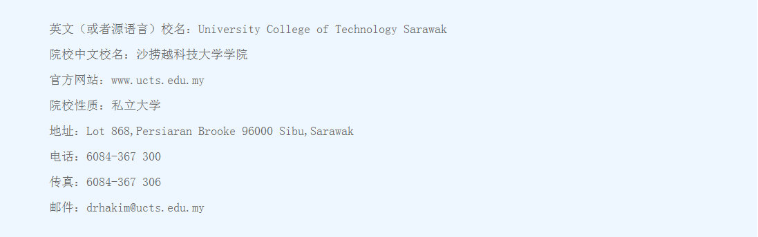 马来西亚沙捞越科技大学学院招生简章