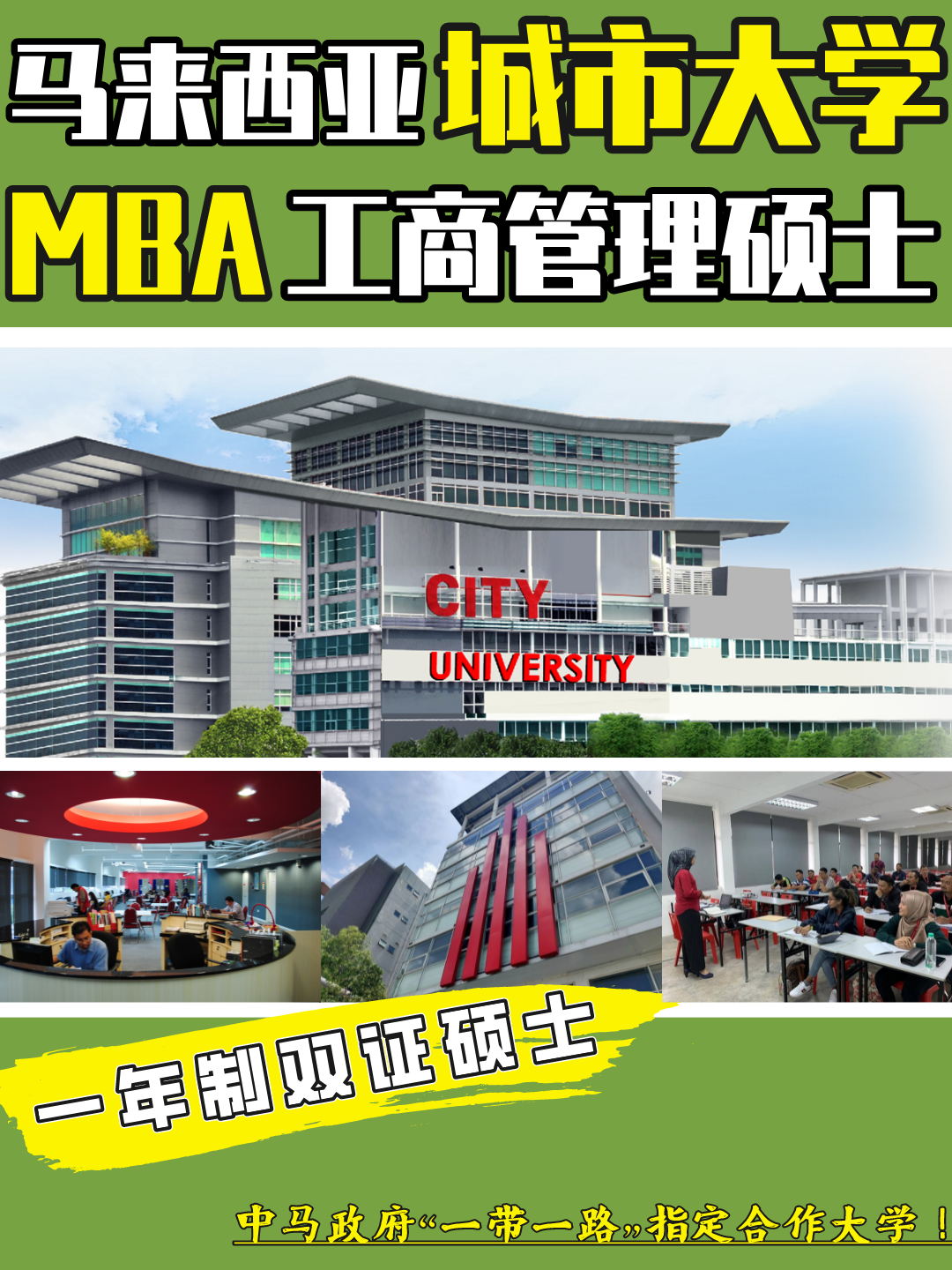 马来西亚城市大学一年制mba硕士项目