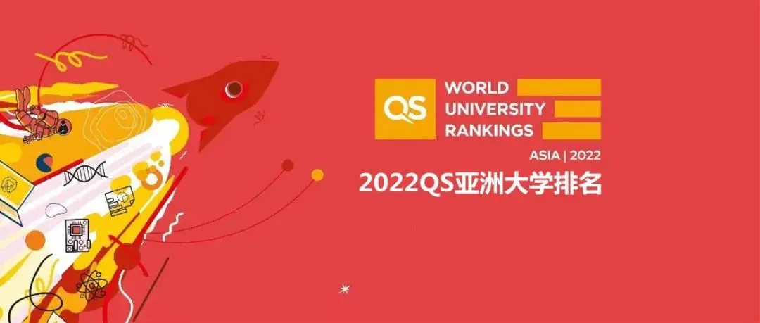 「热点解析」QS 2022 亚洲大学排名震撼发布