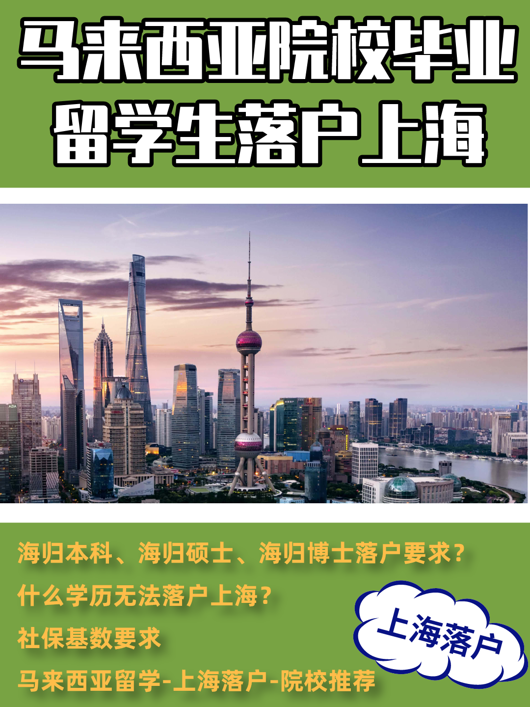 马来西亚院校毕业留学生如何申请上海落户?