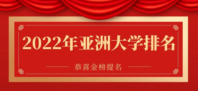 马来西亚留学‖2022年QS亚洲大学排行榜
