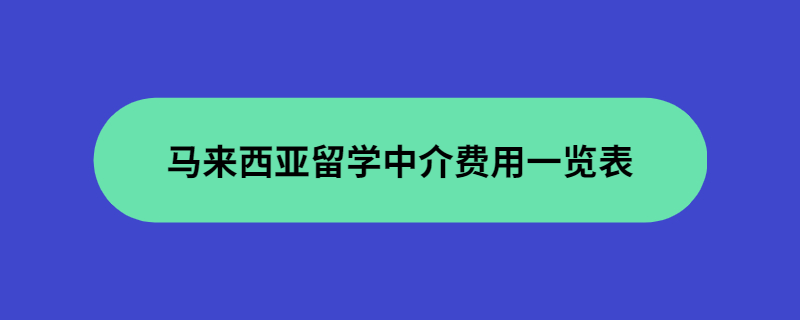 马来西亚留学中介费用一览表